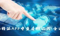 如何在B特派APP中查看助记词：全方位指南