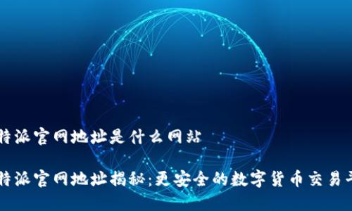 比特派官网地址是什么网站

比特派官网地址揭秘：更安全的数字货币交易平台
