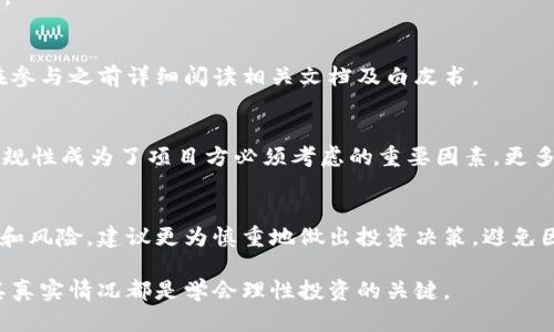  tiaoti 区块链发币：了解背后的传闻与真实情况/ tiaoti 

 guanjianci 区块链, 发币, 传闻, 加密货币/ guanjianci 

随着区块链技术的不断发展和应用的日益广泛，发币已经成为一种热门的话题。加密货币的出现使得许多企业和项目尝试开启自己的代币发行（ICO）之路，其中的传闻与真相持续引发公众和投资者的关注。在这篇文章中，我们将对区块链发币的传闻进行深入解析，并试图揭示其背后的真实情况。

什么是区块链发币？
区块链发币，简单来说是指利用区块链技术发行新数字货币的过程。企业或个人会通过创建一个新的加密货币来实现其商业目标，通常是在项目启动前进行的筹资活动。最常见的形式是首次代币发行（Initial Coin Offering，ICO），这种模式允许投资者在项目还未全面上线之前购买其代币，从而为项目提供资金支持。

此外，除了ICO之外，还有一些其他的发币方式，例如通过空投（Airdrop）、首次交易所发行（IEO）以及预测市场等。每种方式都有其特定的操作流程和监管环境。如今市场上已有数千种不同加密货币，这也反映出区块链发币的多样性和复杂性。

区块链发币的传闻来源
关于区块链发币的传闻层出不穷，这些传闻通常来自于不同的渠道。例如，社交媒体、新闻网站、论坛等平台上，常常有人发布关于某个新币即将推出、发币量巨大或将改变市场格局的信息。许多传闻往往缺乏足够的证据或官方确认，容易引发误解。

有些传闻可能源自项目方的炒作，目的是为了吸引投资者的注意力并提高代币的市场关注度；而另一些则可能是出于对市场动态的预判，预测某种代币将具有爆炸性增长潜力。然而，尤其值得注意的是，某些传言可能较为虚假，甚至存在骗局的风险，投资者需保持警惕。

区块链发币的真实情况
尽管有很多传闻，但在实际情况中，并不是所有的发币项目都能够顺利实现其初衷。一方面，有些项目在实施的过程中面临监管的挑战，许多国家和地区对加密货币的法规尚未完善，导致许多项目无法正常运营。另一方面，许多项目因缺乏合理的商业模式和技术支持，在市场上遭遇失败。

同时，发币后的市场表现也与项目团队的能力、市场需求、竞争趋势等多种因素密切相关。因此，投资者在选择参与某个发币项目时，不仅要关注相关传闻，更应从多角度进行评估，包括项目的技术背景、团队资质、白皮书内容等。

如何识别区块链发币的真伪？
面对层出不穷的发币传闻，如何识别其真伪成为了投资者必须掌握的技能。首先，了解项目的基本信息是重要的一步，包括项目的目标、技术实现、市场分析、竞争态势等。此外，项目方的透明度也值得关注，正规的项目通常会提供详细的白皮书、团队信息及审计报告。

其次，分析项目的社区反馈也是识别真伪的有效方式。大多数知名项目在社交媒体和论坛上会有多种讨论和反馈，活跃的社区通常是项目质量的标志。而如果某项目几乎没有声量，或者反馈多为负面信息，那么它的可靠性值得怀疑。

区块链发币的未来趋势
随着技术不断进步和市场环境的变化，区块链发币也在悄然演变。未来，随着监管政策的逐步完善，将有更多合规的发币项目出现，促进区块链生态的发展。同时，用户对项目透明度的要求将逐渐提高，项目方需要更加注意保护投资者权益。

此外，去中心化金融（DeFi）和NFT等新兴技术的兴起，也将为发币带来全新的机会。这些新模式不仅提升了代币的功能性，还有助于吸引更多的用户和投资者关注。而在这样的背景下，发币市场也变得愈加复杂和多元，吸引着更多创新型项目的参与。

潜在的风险与挑战
尽管区块链发币给许多人带来了财富的机会，但同时它也伴随着相当高的风险。在如此竞争激烈的市场中，投资者需要谨慎对待每一个发币机会。资金的安全性、项目的可持续性和开发团队的能力，都是影响项目成败的重要因素。

另外，鉴于一些地区对加密货币的监管仍在探索阶段，参与者也需关注潜在的法律风险。越来越多的国家开始对加密货币交易进行监管，投资者需保持对法律法规的敏感度，以防止因触犯法律而造成不必要的损失。

总结
区块链发币作为一种新兴的融资方式，给创业者和投资者带来了前所未有的机遇。然而，在这背后传闻与真相交织，仿佛充满了迷雾。我们在了解发币的过程中，必须具备敏锐的洞察力和独立的思考能力，才能更好地识别真正的机会。

综上所述，区块链发币的未来仍然广阔，但挑战与机遇并存，投资者需谨慎选择。同时，深刻理解其背后的技术与市场动态，才能在这个充满变数的领域中立于不败之地。

### 常见问题

1. 区块链发币的合法性如何？
区块链发币的合法性因国家和地区的法律规定而异。许多国家尚未明确对加密货币的监管政策，而一些国家则对加密货币的交易和发行采取了比较严格的限制。

2. 如何评估一个发币项目的价值？
投资者在评估发币项目的价值时，应关注项目的核心团队、技术路线、市场需求、以及是否有实际应用场景。同时，透明的信息披露和活跃的社区也能成为评估项目的重要参考。 

3. 发币风险有哪些？
发币过程中，常见的风险包括市场风险、法律风险、技术风险和项目失败风险。投资者需做好全面的市场调研和风险评估，以降低潜在损失。

4. 如何参与区块链发币？
参与区块链发币一般需要通过注册交易所或参与ICO平台，用户需事先完成身份验证，并根据项目方的要求进行相应的投资。同时，建议在参与之前详细阅读相关文档及白皮书。

5. 最近的发币市场有什么新趋势？
近期市场上越来越多的项目开始关注去中心化金融（DeFi）以及非同质化代币（NFT），这些新兴领域正在吸引大量投资者的目光。同时，合规性成为了项目方必须考虑的重要因素，更多的合规发币项目将涌现出来。

6. 区块链发币是否适合普通投资者？
区块链发币虽然为普通投资者打开了新的投资机会，但同时也伴随着较高的风险。普通投资者在参与前应充分了解发币项目的相关信息和风险，建议更为慎重地做出投资决策，避免因盲目跟风而遭受损失。 

这篇文章深入探讨了区块链发币的相关话题，帮助读者更全面地理解这一复杂的领域。无论是投资者还是普通用户，了解发币的传闻及其真实情况都是学会理性投资的关键。