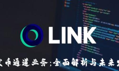   
区块链发币通道业务：全面解析与未来发展趋势