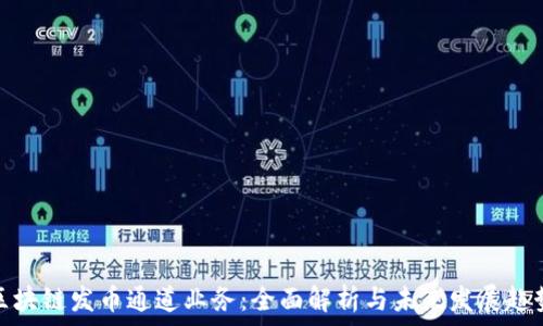   
区块链发币通道业务：全面解析与未来发展趋势
