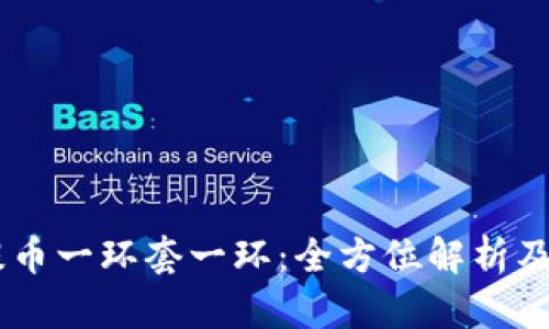 BK钱包提币一环套一环：全方位解析及解决方案