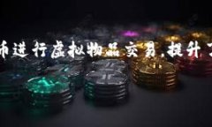    EC币与区块链的关系解析：深入了解数字货币的