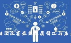 区块链淘汰赛最新进展情况与未来展望