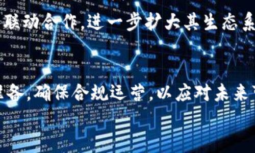 
  深入了解陀螺币：区块链技术的未来之星 / 

关键词：
 guanjianci 陀螺币, 区块链技术, 数字货币, 去中心化 /guanjianci 

什么是陀螺币？
陀螺币是一种基于区块链技术的数字货币，旨在通过去中心化的方式赋予用户更高的控制权和透明度。作为新兴的数字资产，陀螺币不仅仅是比特币等传统数字货币的延伸，更是在安全性和效率上进行了创新。陀螺币的核心目标是打造一个高效、公正、透明的金融生态系统，让任何人都能在没有中介干预的情况下，安全地进行交易。

陀螺币的起源与发展历程
陀螺币的起源可以追溯到区块链技术概念的早期时代。随着比特币的出现，越来越多的数字货币开始涌现，陀螺币作为其中一种，结合了多项先进技术，致力于解决现有数字货币所存在的一些问题。例如，比特币的交易速度慢、手续费高等问题，陀螺币通过算法和底层架构进行了有效改善。陀螺币的开发团队由多位区块链和金融领域的专家组成，他们以雄厚的技术实力为陀螺币的发展提供了保障。

陀螺币的技术架构
陀螺币采用了创新的区块链技术，根据不同交易场景进行。其主要特点包括高效率交易处理、低交易手续费和强大的安全性。陀螺币的技术架构基于一种创新的共识机制，这种机制结合了传统的工作量证明（PoW）和权益证明（PoS），使得网络更加去中心化，同时了交易确认时间。

陀螺币的应用场景
陀螺币在多个领域都有潜在的应用，包括电商支付、资产管理、跨境支付等。在电商领域，陀螺币的快速交易和低手续费为消费者和商家提供了便利。在资产管理中，陀螺币利用智能合约技术，实现自动化的资产管理，降低了管理成本。而在跨境支付方面，陀螺币的全球普适性和低延迟特性，有助于降低国际交易的时间和费用。

陀螺币的市场前景
随着区块链技术的不断成熟，陀螺币的市场前景被广泛看好。更多的投资者和用户开始关注经过验证的区块链项目，陀螺币凭借独特的技术优势和广泛的应用前景，赢得了市场的信任。此外，越来越多的商家开始接受陀螺币作为支付方式，进一步推动了陀螺币的普及。

陀螺币的风险与挑战
尽管陀螺币拥有众多优势，但在发展过程中仍面临一些风险和挑战。其中，市场波动性高是一个重要的问题，数字货币市场的不确定性使得投资者需要谨慎。此外，技术漏洞和黑客攻击也是区块链项目需要重视的安全隐患，陀螺币团队需要持续强化系统安全性，以应对潜在的威胁。

如何安全地购买和存储陀螺币？
购买陀螺币的过程相对简单，用户可以通过多个交易平台进行购买。为了确保安全，用户在选择交易平台时应优先考虑已获得监管许可和良好声誉的平台。购买后，用户可以选择将陀螺币存储在钱包中，钱包分为热钱包和冷钱包，其中冷钱包更加安全，可以有效防范网络攻击。

如何参与陀螺币的生态系统？
参与陀螺币生态系统的方式有很多，可以选择投资、交易或者使用陀螺币进行日常消费。此外，用户还可以参与陀螺币社区的活动，贡献自己的想法和建议，从而帮助陀螺币更好地成长。通过积极参与，用户不仅可以获得更多的信息和资源，还能与其他持币者建立联系，分享经验和市场动态。

未来的陀螺币会如何发展？
尽管陀螺币目前已经取得了一定的成就，但未来的发展仍然充满挑战。技术的更新换代、市场的变化以及监管环境的变化，都可能影响陀螺币的未来发展。不过，凭借其优越的技术和日益扩大的用户基础，陀螺币有潜力在数字货币领域占据一席之地。创新将是陀螺币持续前行的动力，团队将不断努力推出新的功能和合作，以满足用户的需求。

以上内容概述了陀螺币的基本信息、技术架构以及未来发展，希望能帮助读者全面理解这一数字货币的潜力和应用。

### 问题及详细介绍

1. **陀螺币的价值来源是什么？**
   - 陀螺币的价值来源于其作为数字资产的供需关系、市场接受度以及所提供技术服务的实际应用。简而言之，陀螺币的价值不仅仅依赖于其发行量，更在于其受到的市场认可和使用场景的丰富程度。具体来说，陀螺币的实际应用场景越广泛，其市场价值就越高。

2. **陀螺币如何与传统金融系统进行融合？**
   - 陀螺币与传统金融系统的融合主要体现在与银行、支付系统的合作。例如，陀螺币可用于跨境支付，降低手续费及处理时间，与此同时也可能遭遇监管方面的问题。因此，陀螺币的开发者需要积极与各国监管机构沟通，以便在遵循法律法规的前提下推动其与传统金融系统的融合。

3. **陀螺币存在什么主要竞争对手？**
   - 陀螺币面临着诸多竞争对手，主要包括比特币、以太坊等知名的数字货币。这些竞争对手在用户基础、市场认知度以及技术开发上都具有一定的优势。陀螺币的成功需要通过独特的技术和应用场景来上升其市场地位，以此吸引更多用户的注意。

4. **陀螺币的用户社区如何构建？**
   - 陀螺币的用户社区是促进其发展的重要力量，建立这样的社区可以通过社交媒体、社区论坛、线下活动等多种形式开展。开发团队需要积极与用户进行互动、反馈，以创造一个良好的生态，通过用户的参与来增强陀螺币的认可度。

5. **该项目的生态建设如何实现持续发展？**
   - 陀螺币的持续生态发展需要多方面的努力，包括技术创新、合作伙伴关系建立以及积极的市场推广。开发团队应不断对技术进行升级，以确保其领先性，并通过寻求与其他项目的联动合作，进一步扩大其生态系统。

6. **陀螺币的未来监管趋势可能是什么？**
   - 随着数字货币的日益普及，监管机构对于数字货币的关注度也在提升。未来，可能会看到如KYC（了解你的客户）和AML（反洗钱）等合规要求提升，陀螺币的运营团队需对此有所准备，确保合规运营，以应对未来可能出现的监管挑战。

上述问题和答案详细探讨了陀螺币的相关内容，帮助读者更深入的理解这一项目及其在区块链世界中的重要性。