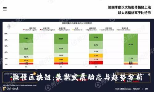 微懂区块链：最新发展动态与趋势分析