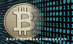 最新动态：领御区块链技术的未来与发展趋势