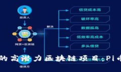 共识最大的高潜力区块链项目：Pi币全面解析