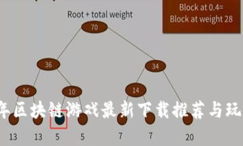2023年区块链游戏最新下载推荐与玩法解析