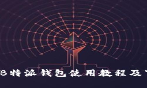2023年B特派钱包使用教程及下载指南
