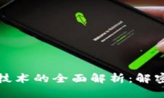 比特币与区块链技术的全面解析：解密未来金融