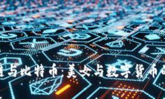 揭秘区块链与比特币：美女与数字货币的奇妙结