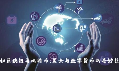 揭秘区块链与比特币：美女与数字货币的奇妙结合