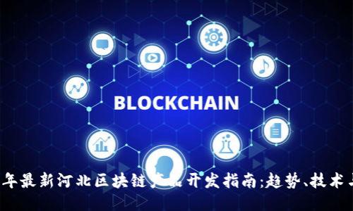2023年最新河北区块链产品开发指南：趋势、技术与应用