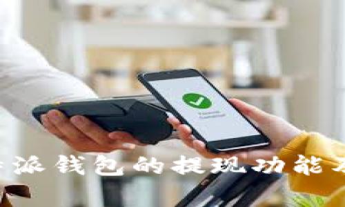 全面解析B特派钱包的提现功能及其使用指南