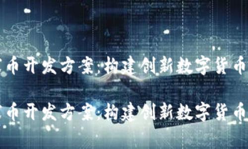 区块链山寨币开发方案：构建创新数字货币的完整指南

区块链山寨币开发方案：构建创新数字货币的完整指南