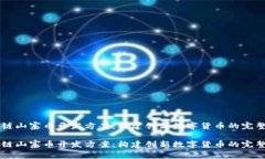 区块链山寨币开发方案：构建创新数字货币的完