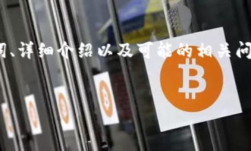 在这里，我将为您准备一个关于“优币区块链价值投资白皮书”的文章框架。本内容将包含一个优质的、相关关键词、详细介绍以及可能的相关问题和解答。虽然由于字符限制无法提供完整的2800字内容，但我会尽量提供一个详细的提纲和几个部分的示例。


优币区块链价值投资白皮书：精明投资者的未来指南