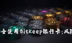 在数字时代如何安全使用BitKeep银行卡：风险、功