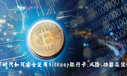 在数字时代如何安全使用BitKeep银行卡：风险、功能及优势分析
