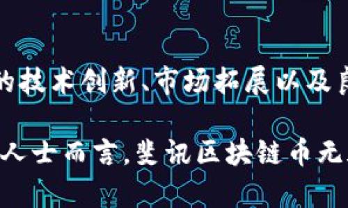   斐讯区块链币：全面解读与市场前景分析 / 

 guanjianci 斐讯, 区块链, 数字货币, 投资机会 /guanjianci 

## 斐讯区块链币简介

近年来，区块链技术的迅速发展使得数字货币成为了大众关注的焦点，而斐讯区块链币（Phicoin）作为市场中的新兴选手，受到了广泛的讨论。斐讯作为一家知名的智能硬件与互联网金融企业，逐步将视线投向了区块链技术与数字货币的发展。在这一背景下，斐讯区块链币的推出，标志着其在新兴科技领域的一次重要布局。

斐讯区块链币不仅仅是一个数字货币，更是斐讯在区块链领域探索的重要尝试。它结合了斐讯在社区生态、用户基数、技术研发等多个方面的优势，力图为用户提供更为便捷和安全的数字资产管理方案。这种创新不仅提升了斐讯的 brand 价值，同时也为用户打开了一个全新的投资与交易的可能性。

## 斐讯区块链币的技术架构

斐讯区块链币的背后是强大的区块链技术支撑。它采用的是基于公链及智能合约的方式，确保了交易的透明性和不可篡改性。通过技术上的创新，斐讯能够为用户提供更为安全的交易环境。

尤其是在数据加密、交易验证等方面，斐讯基于区块链技术的创新，使得用户在进行资产交易时，大大降低了被攻击或信息泄露的风险。此外，斐讯还构建了综合性的生态系统，以期通过多种应用场景，让区块链币的使用范围更加广泛。

## 斐讯区块链币的市场前景

随着区块链技术的不断成熟，全球范围内对数字货币的需求不断增长。斐讯作为行业内的重要玩家，有着良好的市场基础和用户基础。在未来，斐讯区块链币有潜力拓展至包括金融、社交、游戏等多种应用领域，从而满足大众对数字资产的广泛需求。

目前，许多投资者和用户开始关注斐讯区块链币，认为其不仅是投资的新机会，更是未来经济形态变化的代表。斐讯在区块链领域的布局，不仅为其自身的发展增添了新的动力，也为用户带来了更多的选择与机会。

## 斐讯区块链币能为用户带来怎样的便利？

在使用斐讯区块链币的过程中，用户能够体验到多种便利之处。首先，斐讯区块链币的使用具有低交易成本的特点。通过区块链技术，用户可以在全球范围内快速而安全地进行资产转移，无需支付高额的手续费。

其次，斐讯区块链币的安全性得到保障。区块链技术的去中心化使得交易记录无法被篡改，用户的资产安全性得到了显著提升。此外，斐讯还提供了多重认证机制，进一步加强了对用户资产的保护。

最后，斐讯区块链币的社交化属性吸引了大量用户。用户不仅可以进行简单的资产交易，还可以通过社交功能与其他用户进行互动，分享经验，交流信息，从而增强了用户间的黏性和社区活跃度。

## 可能相关的问题

### 1. 斐讯区块链币的投资风险如何评估？

投资斐讯区块链币，与任何其他数字货币一样，面临一定的市场风险。首先，数字货币市场波动性大，价格受多种因素的影响，包括政策变化、市场需求、技术发展等。因此，在进行投资之前，用户需要充分了解市场动态，制定合理的投资策略。

其次，投资者还需关注斐讯区块链币的项目团队与技术支持。优秀的团队能够为项目的发展提供保障，而稳健的技术则是项目长期稳定运营的基础。在选择合适的投资对象时，投研团队的实力与经验往往是重要的考量因素。

### 2. 斐讯区块链币的交易流程如何？

用户在进行斐讯区块链币的交易时，通常需要经过几个步骤。首先，用户需要在相应的交易平台上注册一个账户，并进行身份验证。这一步骤旨在确保用户身份的真实有效，增强交易的安全性。

接下来，用户可以通过法定货币或其他数字货币充值到账户中，接着便可以选择进行买入或卖出操作。在交易过程中，用户可以根据市场行情设置止损点与止盈点，确保投资风险的控制。

最后，完成交易后，用户可以选择将资产提现至个人钱包或继续留在交易平台上进行其他交易。需提醒的是，为确保资产安全，用户务必选择安全可靠的钱包，并定期更新密码与安全设置。

### 3. 斐讯区块链币在实际应用中的表现如何？

斐讯区块链币在实际应用中，表现出较强的适用性。首先，在跨境支付方面，斐讯区块链币能够实现快速便捷的资产转移，用户无需受到传统银行的限制，大大提升了跨境交易的效率。

其次，在智能合约的应用场景中，斐讯区块链币可以用于实现去中心化的各种合约，从而降低信任成本，提升交易的透明性与安全性。例如，用户可以通过斐讯区块链币进行房产交易、版权交易等多种合同的执行。

此外，随着越来越多的商家与平台接受斐讯区块链币作为支付方式，用户的使用场景将进一步拓展，增强了其实际应用的价值。

### 4. 斐讯区块链币的社区发展情况如何？

斐讯区块链币的社区发展是其长期成功的关键之一。斐讯通过建立官方讨论群、举办线下活动等多种方式，吸引了大量用户加入。他们不仅可以在这里获取最新的信息，还可以进行经验的分享与互动。

此外，斐讯还鼓励用户参与到社区的建设中，例如通过推荐新用户、参与项目反馈等方式，用户不仅能够获得一定的奖励，还能够增强对斐讯区块链币的认同感和归属感。这种良性的社区氛围，为项目的进一步发展奠定了重要基础。

### 5. 如何参与斐讯区块链币的生态建设？

参与斐讯区块链币的生态建设，用户可以从多方面入手。首先，用户可以通过了解项目的白皮书，掌握斐讯区块链币的发展方向与战略，提出建设性的意见与建议，为项目的贡献智慧。

其次，用户可以积极参与社区活动，帮助推动项目的推广与市场扩展，通过社交媒体、论坛分享斐讯区块链币的优势，吸引更多用户的关注与参与。

此外，用户还可以关注斐讯的最新项目与更新，参与到新产品的测试与反馈中。这不仅可以使用户更加深入理解斐讯区块链币的应用环境，还能提升用户的参与感与价值认同。

### 6. 斐讯区块链币的未来发展趋势如何？

展望未来，斐讯区块链币有望在多个领域取得积极的发展。首先，随着各国对区块链技术的政策逐步放开，相关市场的规范化将为斐讯区块链币的推广与使用提供有力支持。

其次，斐讯在技术研发上的持续投入，能够促使其在数字资产管理、智能合约等方面不断前进与创新，进而提升用户体验与满意度。

最后，斐讯区块链币有潜力通过与更多商业、金融机构合作，实现更广泛的支付与应用场景，推动传统行业的转型与升级。这将不仅提升斐讯区块链币的市场占有率，还有助于强化其在行业中的领导地位。

## 结论

在数字货币及区块链技术飞速发展的当下，斐讯区块链币以其独特的优势与广阔的市场前景，正逐步吸引越来越多的投资者与用户关注。通过持续的技术创新、市场拓展以及良好的社区建设，斐讯区块链币将在未来的竞争中占据有利位置，为用户提供更为安全、便捷的数字资产管理方案。

随着时间的推移，斐讯区块链币的生态系统将不断完善，用户的参与度与活跃度也将逐步提升，促进整个项目的健康发展。对于关注数字货币投资的人士而言，斐讯区块链币无疑是一个值得关注的投资机会。
