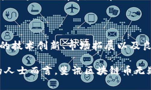   斐讯区块链币：全面解读与市场前景分析 / 

 guanjianci 斐讯, 区块链, 数字货币, 投资机会 /guanjianci 

## 斐讯区块链币简介

近年来，区块链技术的迅速发展使得数字货币成为了大众关注的焦点，而斐讯区块链币（Phicoin）作为市场中的新兴选手，受到了广泛的讨论。斐讯作为一家知名的智能硬件与互联网金融企业，逐步将视线投向了区块链技术与数字货币的发展。在这一背景下，斐讯区块链币的推出，标志着其在新兴科技领域的一次重要布局。

斐讯区块链币不仅仅是一个数字货币，更是斐讯在区块链领域探索的重要尝试。它结合了斐讯在社区生态、用户基数、技术研发等多个方面的优势，力图为用户提供更为便捷和安全的数字资产管理方案。这种创新不仅提升了斐讯的 brand 价值，同时也为用户打开了一个全新的投资与交易的可能性。

## 斐讯区块链币的技术架构

斐讯区块链币的背后是强大的区块链技术支撑。它采用的是基于公链及智能合约的方式，确保了交易的透明性和不可篡改性。通过技术上的创新，斐讯能够为用户提供更为安全的交易环境。

尤其是在数据加密、交易验证等方面，斐讯基于区块链技术的创新，使得用户在进行资产交易时，大大降低了被攻击或信息泄露的风险。此外，斐讯还构建了综合性的生态系统，以期通过多种应用场景，让区块链币的使用范围更加广泛。

## 斐讯区块链币的市场前景

随着区块链技术的不断成熟，全球范围内对数字货币的需求不断增长。斐讯作为行业内的重要玩家，有着良好的市场基础和用户基础。在未来，斐讯区块链币有潜力拓展至包括金融、社交、游戏等多种应用领域，从而满足大众对数字资产的广泛需求。

目前，许多投资者和用户开始关注斐讯区块链币，认为其不仅是投资的新机会，更是未来经济形态变化的代表。斐讯在区块链领域的布局，不仅为其自身的发展增添了新的动力，也为用户带来了更多的选择与机会。

## 斐讯区块链币能为用户带来怎样的便利？

在使用斐讯区块链币的过程中，用户能够体验到多种便利之处。首先，斐讯区块链币的使用具有低交易成本的特点。通过区块链技术，用户可以在全球范围内快速而安全地进行资产转移，无需支付高额的手续费。

其次，斐讯区块链币的安全性得到保障。区块链技术的去中心化使得交易记录无法被篡改，用户的资产安全性得到了显著提升。此外，斐讯还提供了多重认证机制，进一步加强了对用户资产的保护。

最后，斐讯区块链币的社交化属性吸引了大量用户。用户不仅可以进行简单的资产交易，还可以通过社交功能与其他用户进行互动，分享经验，交流信息，从而增强了用户间的黏性和社区活跃度。

## 可能相关的问题

### 1. 斐讯区块链币的投资风险如何评估？

投资斐讯区块链币，与任何其他数字货币一样，面临一定的市场风险。首先，数字货币市场波动性大，价格受多种因素的影响，包括政策变化、市场需求、技术发展等。因此，在进行投资之前，用户需要充分了解市场动态，制定合理的投资策略。

其次，投资者还需关注斐讯区块链币的项目团队与技术支持。优秀的团队能够为项目的发展提供保障，而稳健的技术则是项目长期稳定运营的基础。在选择合适的投资对象时，投研团队的实力与经验往往是重要的考量因素。

### 2. 斐讯区块链币的交易流程如何？

用户在进行斐讯区块链币的交易时，通常需要经过几个步骤。首先，用户需要在相应的交易平台上注册一个账户，并进行身份验证。这一步骤旨在确保用户身份的真实有效，增强交易的安全性。

接下来，用户可以通过法定货币或其他数字货币充值到账户中，接着便可以选择进行买入或卖出操作。在交易过程中，用户可以根据市场行情设置止损点与止盈点，确保投资风险的控制。

最后，完成交易后，用户可以选择将资产提现至个人钱包或继续留在交易平台上进行其他交易。需提醒的是，为确保资产安全，用户务必选择安全可靠的钱包，并定期更新密码与安全设置。

### 3. 斐讯区块链币在实际应用中的表现如何？

斐讯区块链币在实际应用中，表现出较强的适用性。首先，在跨境支付方面，斐讯区块链币能够实现快速便捷的资产转移，用户无需受到传统银行的限制，大大提升了跨境交易的效率。

其次，在智能合约的应用场景中，斐讯区块链币可以用于实现去中心化的各种合约，从而降低信任成本，提升交易的透明性与安全性。例如，用户可以通过斐讯区块链币进行房产交易、版权交易等多种合同的执行。

此外，随着越来越多的商家与平台接受斐讯区块链币作为支付方式，用户的使用场景将进一步拓展，增强了其实际应用的价值。

### 4. 斐讯区块链币的社区发展情况如何？

斐讯区块链币的社区发展是其长期成功的关键之一。斐讯通过建立官方讨论群、举办线下活动等多种方式，吸引了大量用户加入。他们不仅可以在这里获取最新的信息，还可以进行经验的分享与互动。

此外，斐讯还鼓励用户参与到社区的建设中，例如通过推荐新用户、参与项目反馈等方式，用户不仅能够获得一定的奖励，还能够增强对斐讯区块链币的认同感和归属感。这种良性的社区氛围，为项目的进一步发展奠定了重要基础。

### 5. 如何参与斐讯区块链币的生态建设？

参与斐讯区块链币的生态建设，用户可以从多方面入手。首先，用户可以通过了解项目的白皮书，掌握斐讯区块链币的发展方向与战略，提出建设性的意见与建议，为项目的贡献智慧。

其次，用户可以积极参与社区活动，帮助推动项目的推广与市场扩展，通过社交媒体、论坛分享斐讯区块链币的优势，吸引更多用户的关注与参与。

此外，用户还可以关注斐讯的最新项目与更新，参与到新产品的测试与反馈中。这不仅可以使用户更加深入理解斐讯区块链币的应用环境，还能提升用户的参与感与价值认同。

### 6. 斐讯区块链币的未来发展趋势如何？

展望未来，斐讯区块链币有望在多个领域取得积极的发展。首先，随着各国对区块链技术的政策逐步放开，相关市场的规范化将为斐讯区块链币的推广与使用提供有力支持。

其次，斐讯在技术研发上的持续投入，能够促使其在数字资产管理、智能合约等方面不断前进与创新，进而提升用户体验与满意度。

最后，斐讯区块链币有潜力通过与更多商业、金融机构合作，实现更广泛的支付与应用场景，推动传统行业的转型与升级。这将不仅提升斐讯区块链币的市场占有率，还有助于强化其在行业中的领导地位。

## 结论

在数字货币及区块链技术飞速发展的当下，斐讯区块链币以其独特的优势与广阔的市场前景，正逐步吸引越来越多的投资者与用户关注。通过持续的技术创新、市场拓展以及良好的社区建设，斐讯区块链币将在未来的竞争中占据有利位置，为用户提供更为安全、便捷的数字资产管理方案。

随着时间的推移，斐讯区块链币的生态系统将不断完善，用户的参与度与活跃度也将逐步提升，促进整个项目的健康发展。对于关注数字货币投资的人士而言，斐讯区块链币无疑是一个值得关注的投资机会。