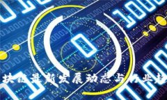 深圳区块链最新发展动态与行业趋势分析