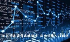如何快速获得区块链币：新手快速入门指南