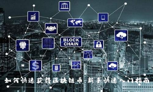 如何快速获得区块链币：新手快速入门指南
