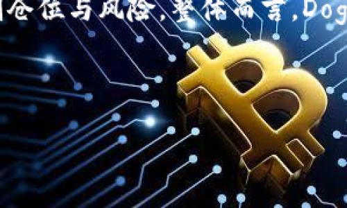关于“B特派支持doge吗”这个问题，首先，我们需要了解B特派是什么，以及Doge（狗狗币）的含义和背景。以下是一个具体的讨论。

### B特派是什么？

B特派，即B派，是一种新兴的数字资产交易平台，旨在为用户提供便捷、高效的数字资产交易服务。B特派提供多种交易工具和功能，支持用户进行货币对交易、合约交易等，是许多数字货币爱好者和投资者选择的平台之一。

### Doge（狗狗币）简介

Doge（狗狗币）是一种基于点对点技术的加密货币，最初是作为一种玩笑币在2013年推出。它的形象是来自一个流行的“多吉犬”网络 meme（表情包），其设计简单易懂，价格便宜，使得DOGE受到了大量投资者和用户的关注。Doge在社交媒体上的影响力增长迅速，由于其活跃的社区和广泛的应用场景，被认为是较具潜力的数字资产。

### B特派是否支持Doge

若B特派希望在竞争激烈的市场中立足，则可能会考虑支持包括Doge在内的多种虚拟币。虽然B特派的支持范围不断扩展，但具体支持哪些币种需要查看B特派官方网站或相关公告，以确认其最新的支持更新。理论上，如果B特派希望吸引更多用户，增加交易活动，Doge作为知名的加密货币之一，其支持直接影响了平台的活跃度和用户体验。

### 可能的支持方式

如果B特派决定支持Doge，可能的支持方式包括：

1. **直接交易**：用户可以在B特派平台上直接购买和交易Doge。
2. **合约交易**：支持Doge期货合约，允许投资者参与更高风险的投资方式。
3. **农业和抵押服务**：Doge可以作为抵押品用以借贷或质押，创造更多的金融服务。
4. **跨链功能**：帮助用户更好地整合和转换其Doge与其他资产的价值。

对于用户而言，他们希望看到Doge的实际应用场景以及借助B特派实现的潜在收益。这种支持会让用户在投资过程中拥有更多的灵活性和选择。

### 结论

因此，“B特派支持doge吗”的答案并不是绝对的，而是需要关注B特派的官方动态。若B特派决定支持Doge，这将有可能吸引大量的加密货币爱好者和投资者，促进平台的繁荣。

---

### 可能的相关问题

1. **Doge的历史和发展是什么样的？**
2. **在B特派上交易Doge的优缺点有哪些？**
3. **为什么Doge在数字货币市场中受欢迎？**
4. **如何在B特派上安全地交易Doge？**
5. **Doge的未来市场前景如何预测？**
6. **相比其他数字货币，Doge的投资策略有什么不同？**

接下来，每个问题将会详细介绍。

### Doge的历史和发展是什么样的？

Dogecoin（狗狗币）于2013年12月6日由软件工程师比利·马科特（Billy Markus）和杰克逊·帕尔默（Jackson Palmer）共同创立。起初，Dogecoin的推出是作为一种玩笑，旨在创造一种轻松和友好的数字货币，与比特币等竞争对手形成鲜明对比。它的吉祥物“多吉犬”来自一张网络流行的柴犬照片，这一形象迅速引发了大量用户的共鸣。

随着时间的推移，Doge逐渐形成了自己的社区，特别是在社交媒体上，它的粉丝通过各种活动和募捐展现出积极参与的态度。例如，在2014年，Doge社区筹集到了超过5000美元用于支持牙买加雪橇队出征冬季奥运会，这一行动引起了广泛的关注和赞誉。

在市场价值上，Dogecoin的价格波动不大，长期以来它的价格相对稳定。但2020年和2021年尤其显著，得益于社交媒体和一些名人的推动，如埃隆·马斯克（Elon Musk）等，Dogecoin的知名度和市值急剧上升。这也提升了其作为一种投资资产的价值，甚至使其跻身前十的加密货币之列。尽管面临了一些挑战，例如网络安全和适用性等，Doge仍在不断的发展，并吸引了众多关注。

### 在B特派上交易Doge的优缺点有哪些？

在B特派上交易Doge首先会带来诸多优点。首先，B特派是一个知名的交易平台，具有高流通性和多样化的交易选项，这对于Doge这种资产将是个好机会。用户可以享受到快速、安全的交易体验。其次，B特派还支持多种货币对的交易，用户可以方便地将Doge与其他加密货币或法定货币进行交易。

然而，在B特派上交易Doge也存在一些潜在的缺点。首先，加密货币市场的波动性较大，尤其是Doge这种“玩笑币”，其价格可能会受到社交媒体热度与炒作的影响，用户需要具备相应的风险意识。其次，在技术上，有些用户可能在使用B特派的界面或功能时遇到障碍，尤其是初学者。因此，交易者需要花费一定时间熟悉平台。

最后一个缺点是，虽然B特派可能提供Doge交易，但其可用的辅助服务可能有限，比如缺乏长期持有和投资咨询的建议，用户可能需要自行做出决定。尽管如此，与其他更多的集中式交易所相比，B特派在安全性和用户体验方面通常表现不俗，许多用户依然愿意选择它进行Doge交易。

### 为什么Doge在数字货币市场中受欢迎？

Doge之所以在数字货币市场中受欢迎，有多个原因。首先，Doge的推动者和支持者形成了一个强大而活跃的社区。这个社区不仅为Doge提供了支持，还通过丰富的活动和比赛增加了其影响力。社区的活跃性和团结性吸引了众多新用户，希望参与到这个生态系统之中。

其次，Doge是一种低门槛的加密货币，用户以较低的成本购买Doge，使得大量普通投资者能够参与其中。相比于价格昂贵的比特币，更多小额投资者更倾向于用Doge进行交易，容易产生共鸣，并积累其数量。

此外，Doge的特点也令其充满魅力。Doge采用了一种相对简单的平台架构，且大多数交易费用低于其他主流加密货币。同时，Doge的交易速度也相对较快，这使得用户在使用时体验良好。

最后，Doge营销策略方面，很多名人的支持，为其喝彩和提升了关注度，尤其是企业家埃隆·马斯克等知名个体，可以说Doge的声名也在其影响下水涨船高。因此，Doge不仅仅是一种投资选择，更成为了一种文化现象，引起了社交平台上的广泛讨论和普遍关注。

### 如何在B特派上安全地交易Doge？

在B特派上安全地交易Doge，需要采取一些基本的安全措施。首先，用户必须确保在官方网站上注册账户，以防止受到钓鱼网站的欺诈。使用强密码并定期更新也是一种保护措施，避免跟他人分享密码，提高账户安全性。

其次，开启双重身份验证（2FA）是确保账户安全的重要步骤。在进行交易时，请在公共网络或不安全的环境中避免进行操作，以减少被攻击的风险。此外，使用气冷式钱包锁定资金，避免短期内频繁交易也是一种良好的安全措施。

对于新用户而言，在进行交易前，建议先进行一定的学习。熟悉B特派的操作界面和功能，了解Doge的市场趋势、交易方法，以及止损和止盈的方法，可以提升交易安全性和利润机会。可以在低风险情况下进行小额交易，积累经验后再增加投入。同时，持续关注市场动态，了解价格波动，可以帮助用户做出更准确的判断。

最后，定期查看账户及相关交易记录，不仅可以及时发现潜在的安全隐患，还可以进行追踪与分析。这种全面的安全措施可以为用户提供更加稳定和安全的交易环境。

### Doge的未来市场前景如何预测？

预测Doge的未来市场前景是一个相对复杂的任务，因为其价格波动通常受到多种因素的影响。一方面，经济政策、市场环境、用户需求等宏观因素都可能直接影响Dogecoin的价值。另一方面，技术更新、社区发展、用户行为等微观引导因素也对其未来走势起着重要作用。

从当前市场的表现来看，尽管Doge经历了较大的波动，始终保持了一定的市场关注度。同时，作为一种被广泛接受的数字资产，Doge在一些交易平台和商家中逐渐获得认可，标志着其逐步走向成熟。未来，随着加密货币市场法律监管趋向完善，Doge的长期稳定性可能会得到提升。

另一个可能的未来是，Doge可能会面临激烈的竞争来自其他新兴的加密货币，尤其是那些允许快速交易和低成本的数字资产。为了保持竞争力，Doge需要不断创新技术和丰富其使用场景，以吸引更多用户的加入。

总体来说，虽然Doge的未来充满了挑战，但也蕴含了机遇。若能够继续增强社区活力，推广应用场景，以及提升用户体验和安全性，将有可能稳步提升Dogecoin的市场地位与价值。

### 相比其他数字货币，Doge的投资策略有什么不同？

与其他数字货币相比，Doge的投资策略存在一些独特的特点。首先，Doge被广泛认为是一种“短期投机”资产。许多投资者选择在价格低位买入，待价格上涨时迅速抛售获取收益。由于Doge的市场波动性大，短期内的收益潜力吸引了大量的短线投资者。

其次，由于Doge起源于社区文化，其投资者常常注重参与社区，很多决策会受到社交媒体讨论的影响，因此投资策略会更加灵活和多变。参与社区和社交活动成为了解Doge市场动向和实时趋势的重要途径。

此外，与较为复杂的技术分析相比，Doge的价格走势受到公众情绪的影响较大。投资者需要关注社交网络上的讨论趋势，包括KOL（关键意见领袖）对Doge的态度。这种动态性质的投资策略无疑需要投资者具备迅速反应和灵活运用的能力。

最后，与其他数字货币相比，投资Doge通常需要更多的心理准备。由于是通过网络文化和社交媒体推动的，时常受到炒作影响，投资者要有足够的耐心和心理承受能力，合理控制仓位与风险。整体而言，Doge的投资策略更强调互动与快速反应，为用户提供了一种独特的市场参与体验。

---

以上是一篇关于“B特派支持狗狗币吗”的详细讨论。希望能帮助你更好理解这个话题。