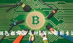 真正的区块链包括哪些币种？深入解析主流区块