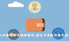 OK区块链提币地址解析：安全与便捷的提币指南