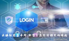 区块链慈善币群：新型公益经济模式的崛起