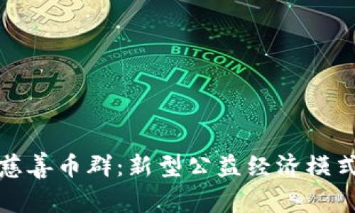 区块链慈善币群：新型公益经济模式的崛起
