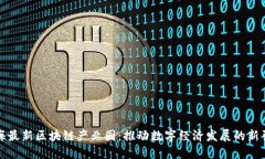 上海最新区块链产业园：推动数字经济发展的新