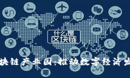 上海最新区块链产业园：推动数字经济发展的新引擎