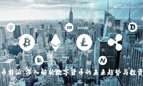 虚拟币特派：深入解析数字货币的未来趋势与投资策略