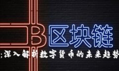 虚拟币特派：深入解析数字货币的未来趋势与投