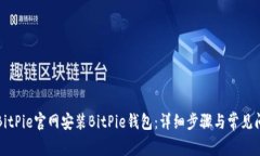 如何在BitPie官网安装BitPie钱包：详细步骤与常见