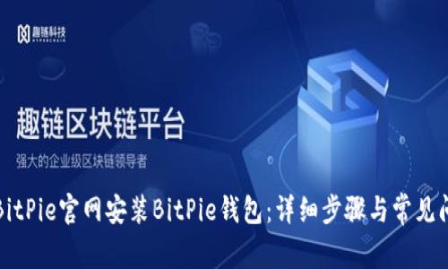 如何在BitPie官网安装BitPie钱包：详细步骤与常见问题解答