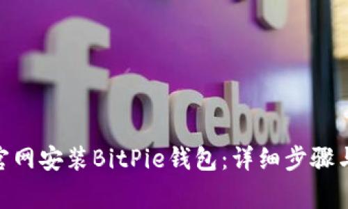 如何在BitPie官网安装BitPie钱包：详细步骤与常见问题解答