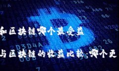 比特币和区块链哪个最受益比特币与区块链的收