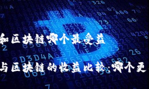 比特币和区块链哪个最受益

比特币与区块链的收益比较：哪个更具优势？