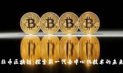 非币区块链：探索新一代去中心化技术的未来