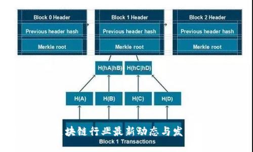2023年区块链行业最新动态与发展趋势解析