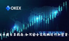 区块链币圈交易指南：如何安全高效地进行加密