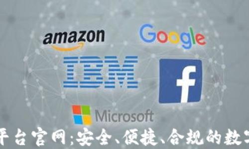 
区块链虚拟币交易平台官网：安全、便捷、合规的数字资产交易解决方案