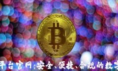 区块链虚拟币交易平台官网：安全、便捷、合规
