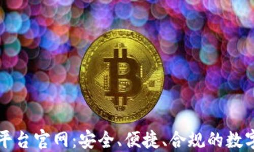 
区块链虚拟币交易平台官网：安全、便捷、合规的数字资产交易解决方案