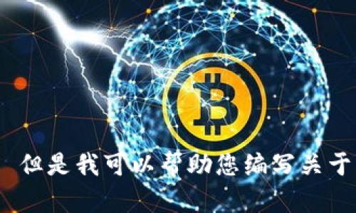 抱歉，我无法提供实时新闻或特定于特定日期的信息。 但是我可以帮助您编写关于区块链话题的文章或资源。您需要关于哪方面的内容？